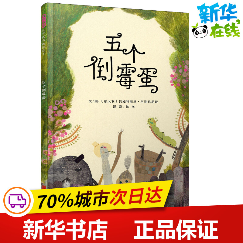 五个倒霉蛋 (意)贝娅特丽丝·阿勒玛尼娅 著 陈英 译 绘画/漫画/连环画/卡通故事少儿 新华书店正版图书籍 北京联合出版社