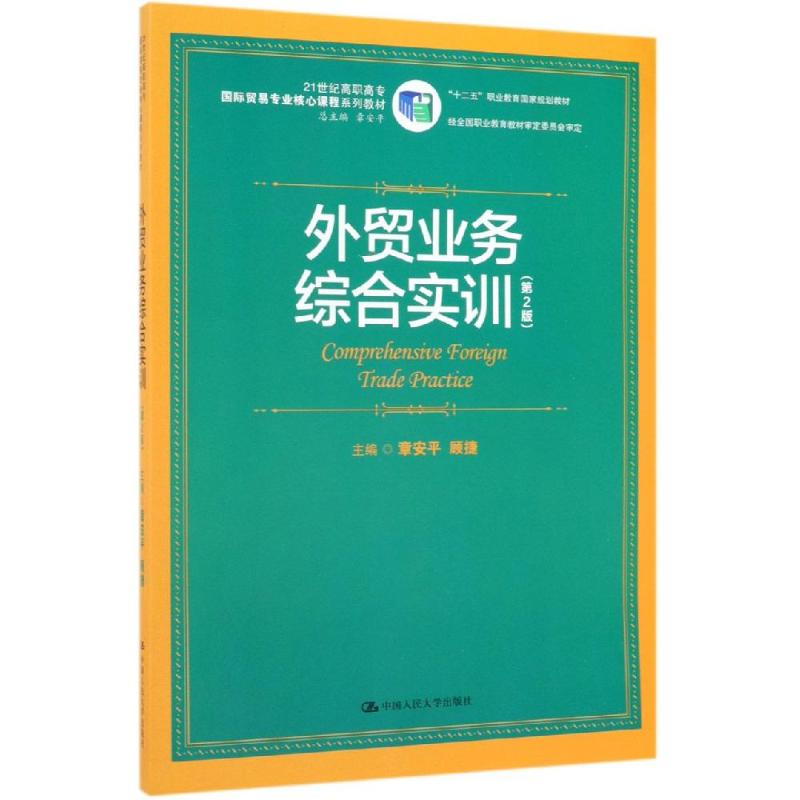 外贸业务综合实训(第2版)/21世纪高职高专国际贸易专业核心课程系列教材 章安平 顾捷 著 大学教材大中专 新华书店正版图书籍