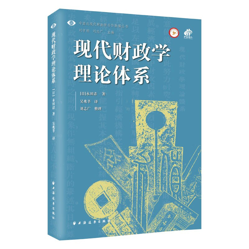 现代财政学理论体系 (日)永田清 著 吴兆莘 译 财政法/经济法经管、励志 新华书店正版图书籍 上海远东出版社