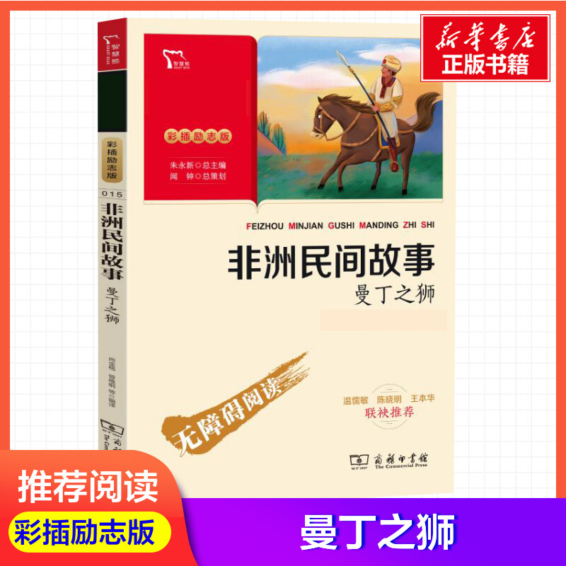 非洲民间故事曼丁之狮新彩插励志版 尚金格 无障碍阅读快乐读书吧五年级上册课外书小学生课外阅读书籍中小学生书青少年新华正版书