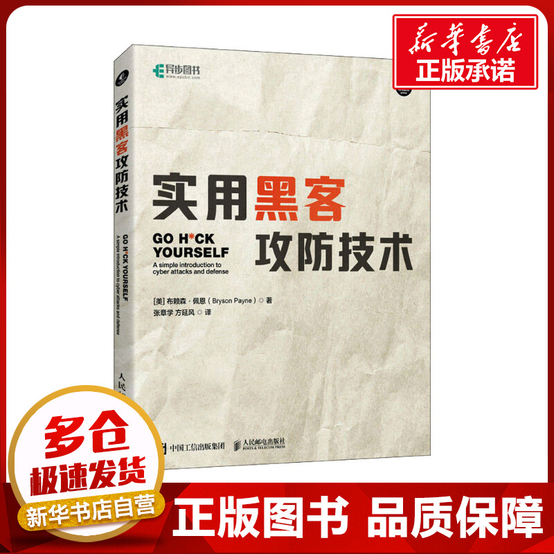 实用黑客攻防技术 (美)布赖森·佩恩 著 张章学,方延风 译 计算机安全与密码学专业科技 新华书店正版图书籍 人民邮电出版社