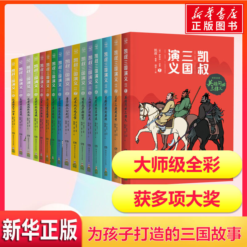 凯叔三国演义书全套16册四大名著罗贯中畅销书籍孙刘联盟三顾茅庐草船借箭火烧赤壁漫画儿童小学生课外阅读故事书凯叔讲历史故事