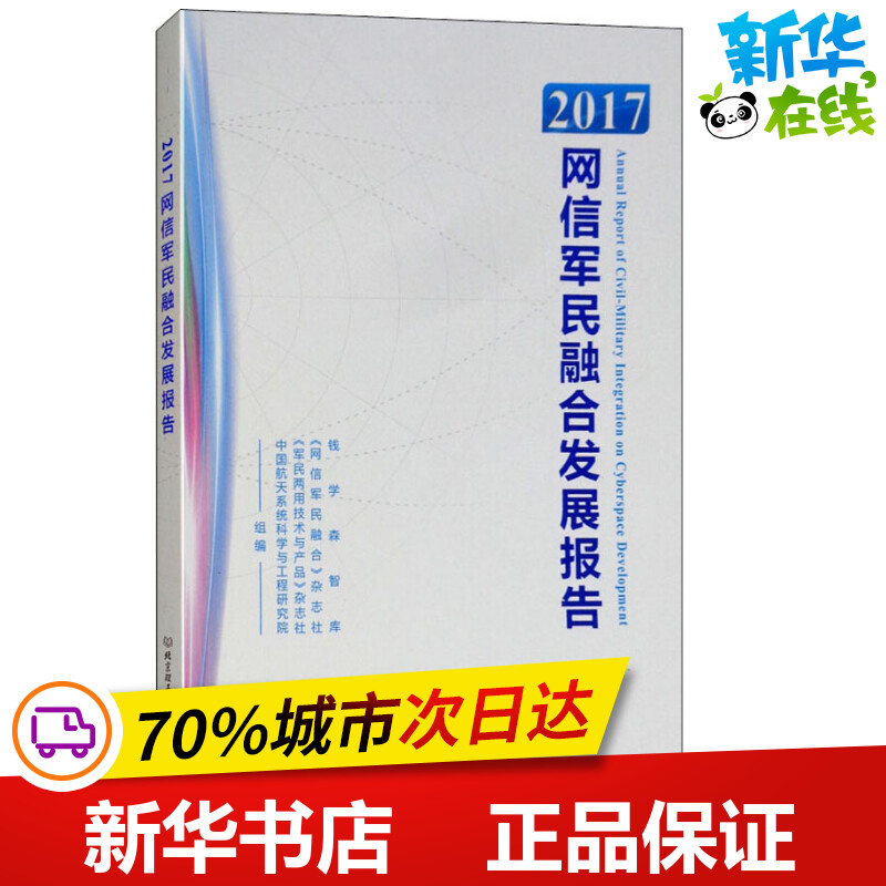 2017网信军民融合发展报告 钱学森智库 等 编 人口学专业科技 新华书店正版图书籍 北京理工大学出版社在类目 书籍/杂志/报纸, 社会科学, 人口学中 - 来自Buy2taobao.com提供专业的淘宝代购服务