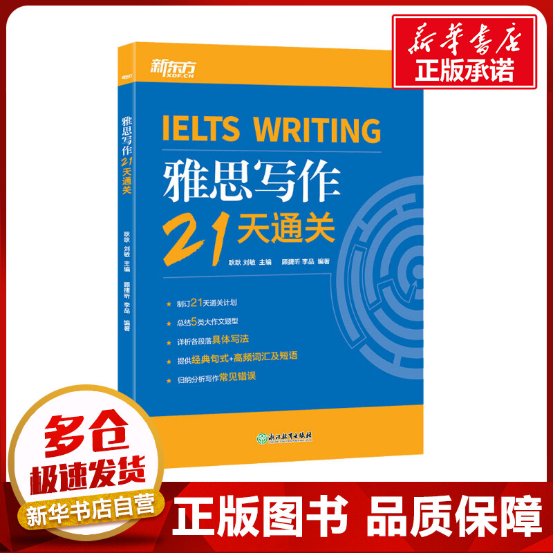 雅思写作21天通关 耿耿,刘敏,顾捷昕 等 编 雅思/IELTS文教 新华书店正版图书籍 浙江教育出版社