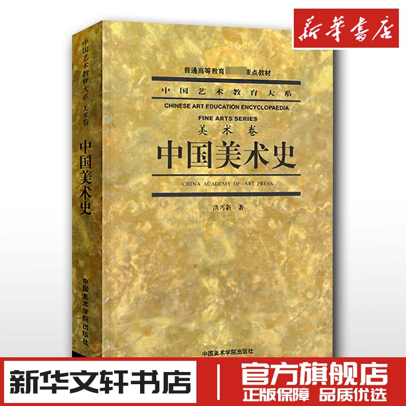 中国美术史 洪再新 美术卷艺术理论 新华文轩书店旗舰店官网正版图书书籍畅销书 中国美术学院出版社