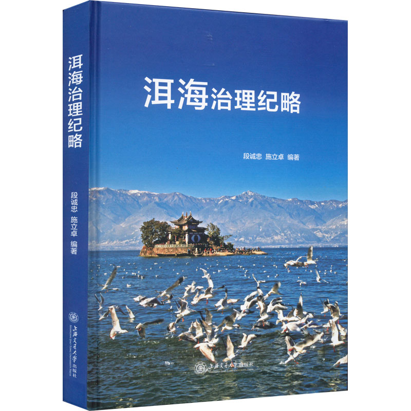 洱海治理纪略 段诚忠,施立卓 编 管理其它专业科技 新华书店正版图书籍 上海交通大学出版社