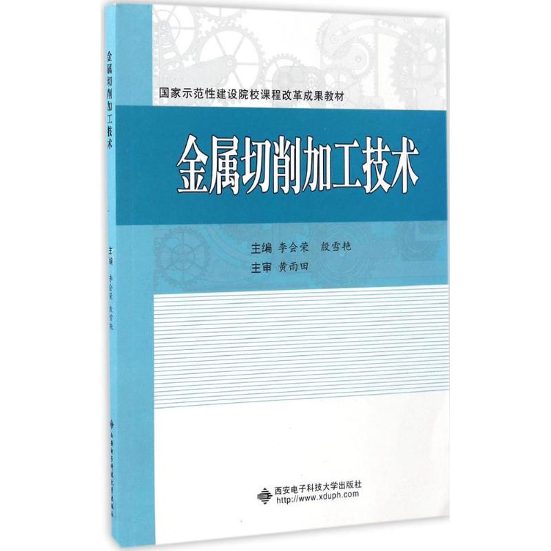 金屬切削加工技術 李會榮,殷雪豔 主編 著作 大學教材大中專 新華書店正版圖書籍 西安電子科技大學出版社在類目 書籍/雜誌/報紙, 工業/農業技術, 環境科學中 - 來自Buy2taobao.com提供專業的淘寶代購服務