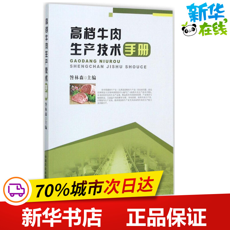 高档牛肉生产技术手册 昝林森 主编 著 畜牧/养殖专业科技 新华书店正版图书籍 中国农业出版社