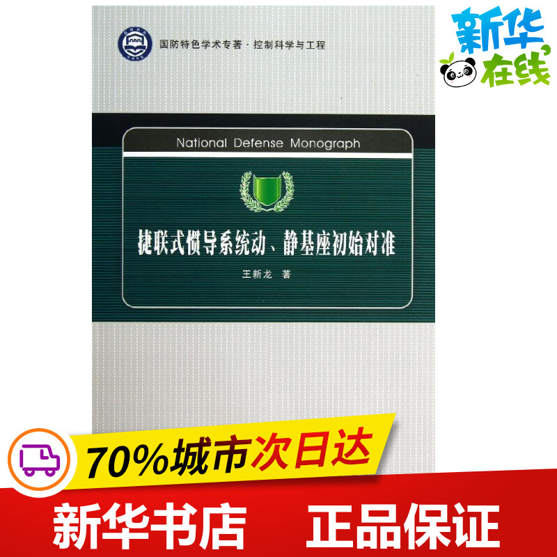 捷联式惯导系统动、静基座初始对准 王新龙 著 机械工程专业科技 新华书店正版图书籍 西北工业大学出版社