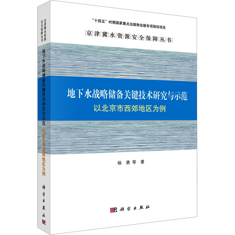 地下水战略储备关键技术研究与示范 以北京市西郊地区为例 杨勇 等 著 建筑/水利（新）专业科技 新华书店正版图书籍 科学出版社