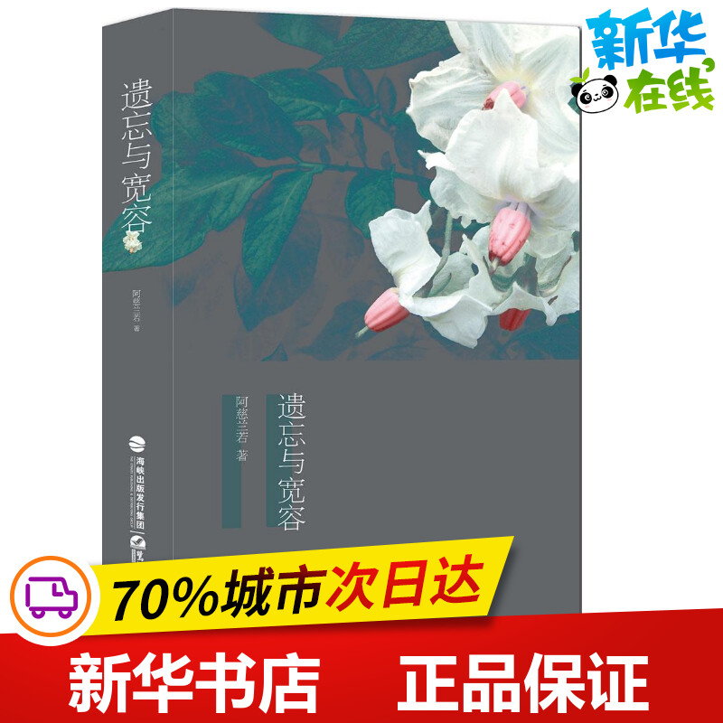 遗忘与宽容 阿慈兰若 著 著 现代/当代文学文学 新华书店正版图书籍 鹭江出版社