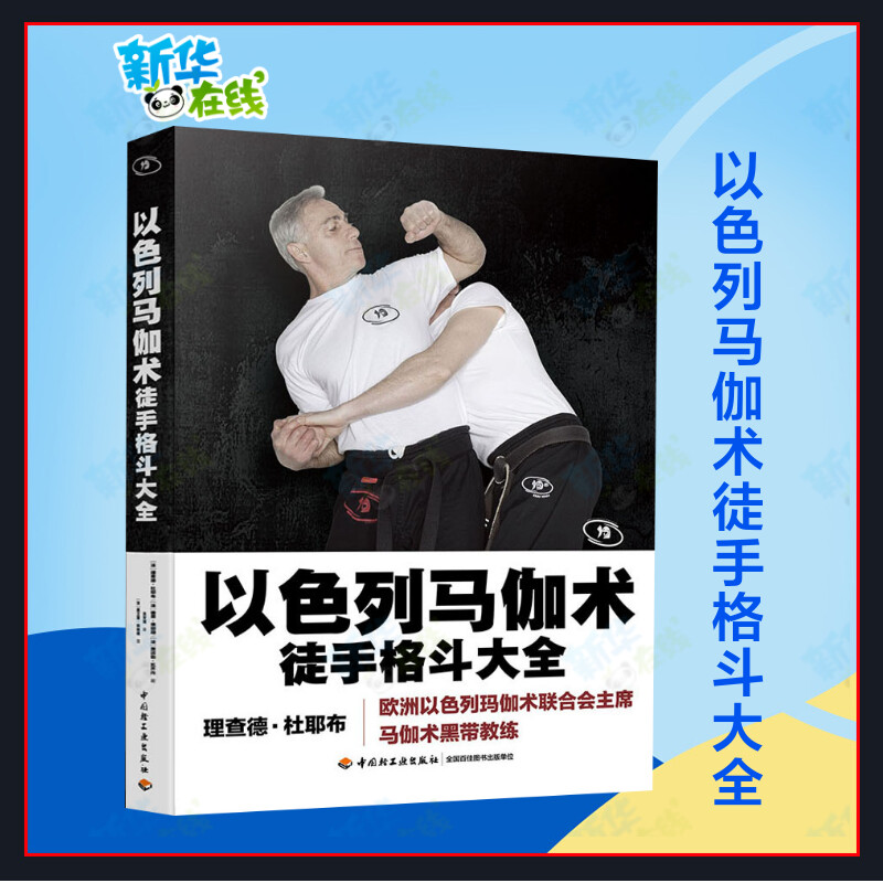 马伽术黑带教练著源于战争的实用防身术以色列格斗术图解技巧教程武术