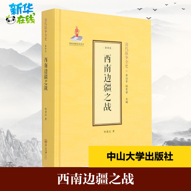 西南边疆之战 邹建达 著 李治亭,杨东梁 编 外国社会社科 新华书店正版图书籍 中山大学出版社