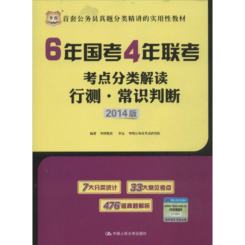 6年国考4年联考考点分类解读 行测.常识判断 华图教育 著作 高等成人教育文教 新华书店正版图书籍 中国人民大学出版社在类目 书籍/杂志/报纸, 考试/教材/论文, 公务员考试中 - 来自Buy2taobao.com提供专业的淘宝代购服务