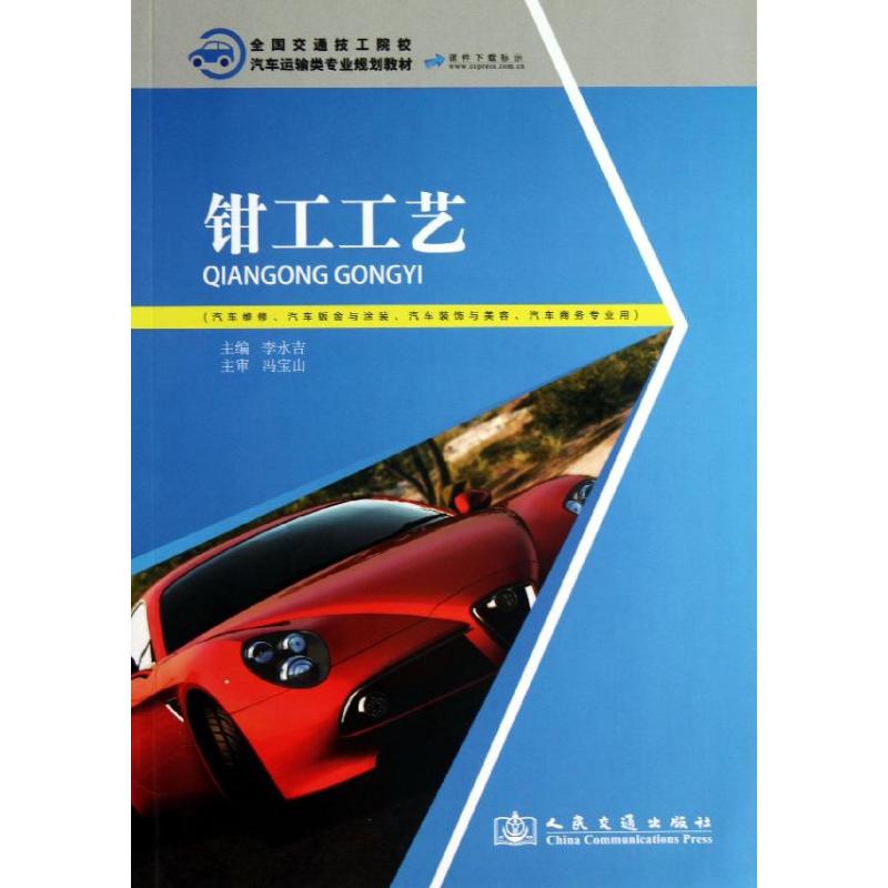 钳工工艺 李永吉 编 著 机械工程专业科技 新华书店正版图书籍 人民交通出版社股份有限公司