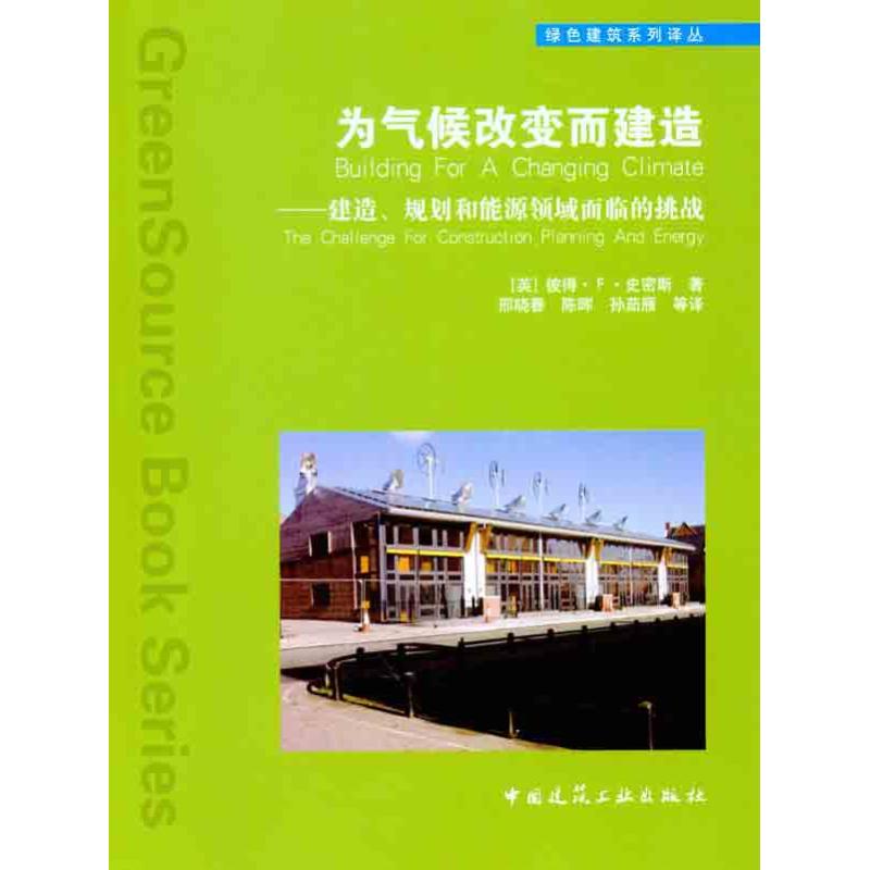 为气候改变而建造 （英）史密斯 著 邢晓春 等 译 建筑/水利（新）专业科技 新华书店正版图书籍 中国建筑工业出版社