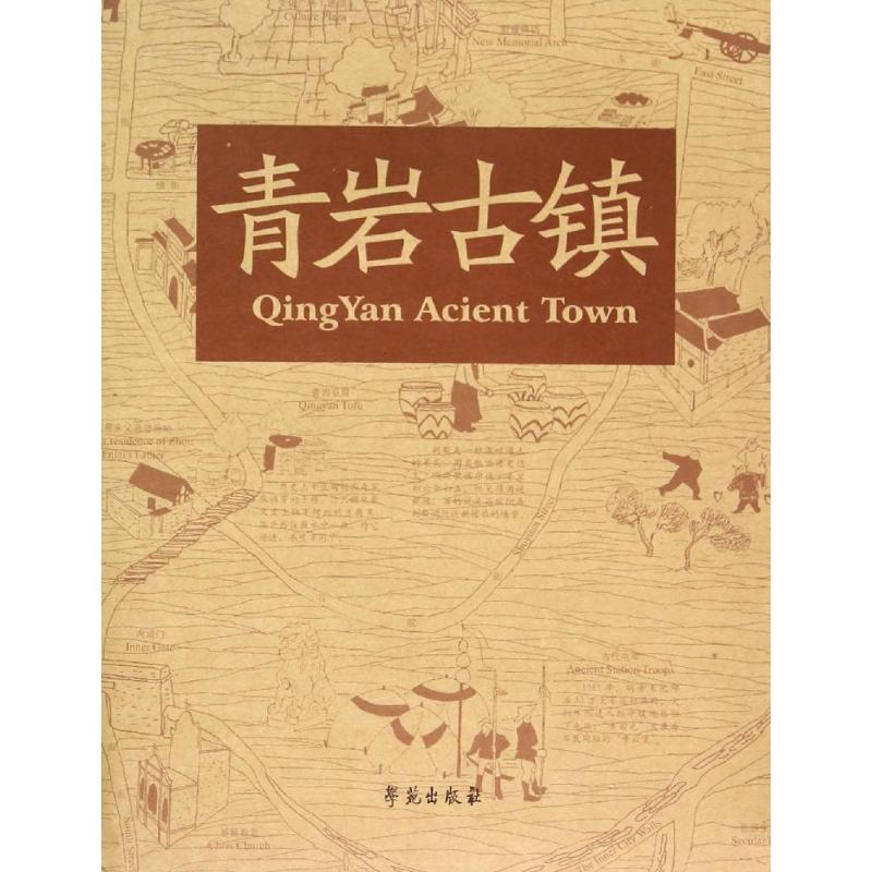 青岩古镇 学苑地图编辑组 著;宋晓璐 绘 著作 国家/地区概况社科 新华书店正版图书籍 学苑出版社|msdalam kategori buku/Magazine/akhbar, peta/geografi, negara/TINJAUAN WILAYAH - dari Buy2taobao.com untuk memberikan perkhidmatan ejen Taobao profesional membeli