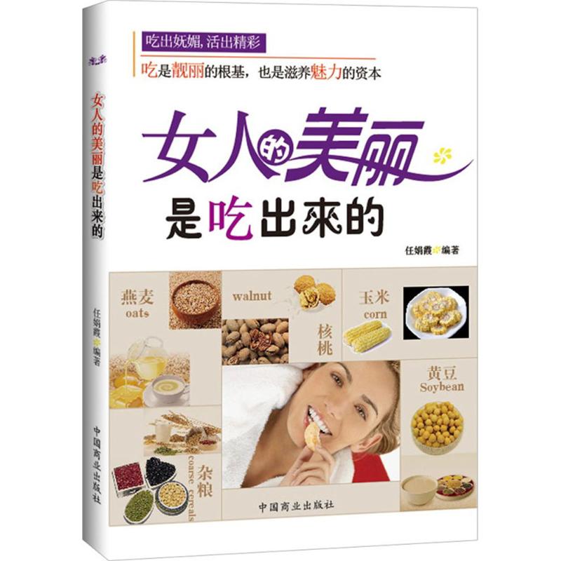 女人的美丽是吃出来的 高东文 编著 心理健康生活 新华书店正版图书籍 中国长安出版社