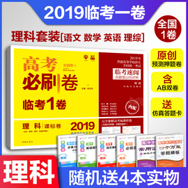 送临考速阅理想树2019高考必刷卷临考一1卷理科全国一1卷高考押题卷必刷题语文数学理科理综英语考前预测押题模拟仿真高考高三