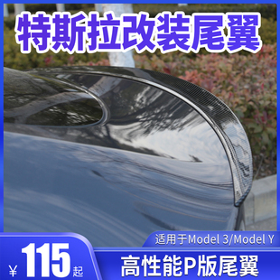 适用于特斯拉Model3Y碳纤维尾翼高性能P版原厂款包围改装饰丫配件