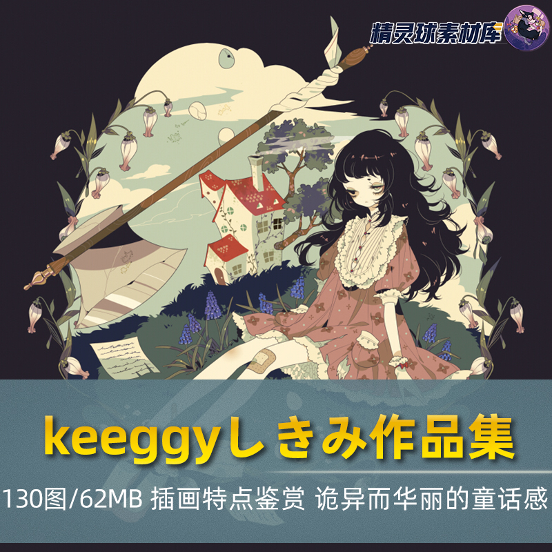 keeggy插画作品集布菌しきみ诡异华丽少女萝莉童话感艺术临摹参考