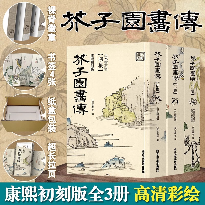 现货正版 芥子园画谱康熙初刻版 全三本 16开大厚本高清彩版芥子园画传绘本画册梅兰竹菊山水树石虫草翎毛花卉临摹画册画画书教材