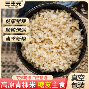 青稞米5斤高原青稞麦仁米粗粮五谷杂粮主食焖饭煮粥糙米白青稞米