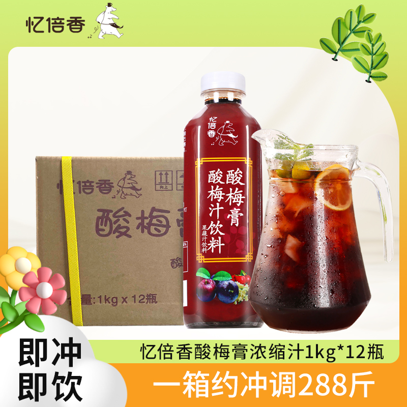 忆倍香酸梅膏浓缩汁酸梅汤饮料乌梅汁1kgx12瓶整箱酸梅汁冲调商用