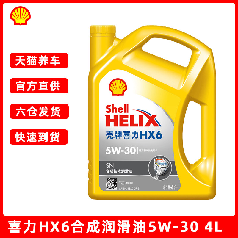 瑞火车品专营店的优惠券大全—壳牌机油 黄壳喜力hx6合成润滑油5w-30