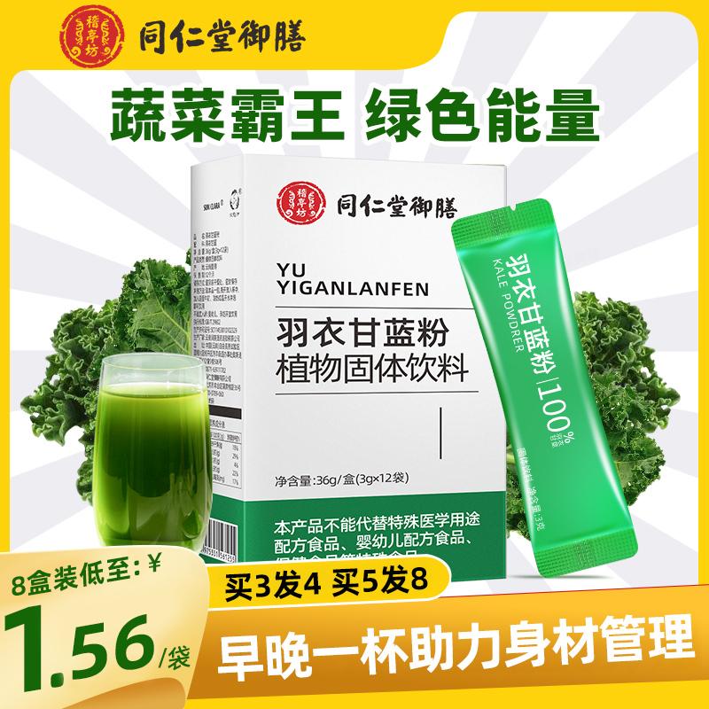同仁堂御膳羽衣甘蓝粉官方旗舰店膳食纤维即食蔬菜粉低脂代餐冲饮在类目 咖啡/麦片/冲饮, 天然粉粉食品中 - 来自Buy2taobao.com提供专业的淘宝代购服务