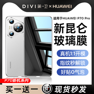 [新昆仑]适用华为P70pro钢化膜mate60pro手机膜p60pro全胶p50/p70/Mate40pro/100/90防窥80荣耀Magic6/nova12