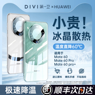 【冰晶散热】适用华为mate60pro手机壳新款透明mate60高级感60pro+女款软壳防摔保护套超薄不发黄全包夏天男+