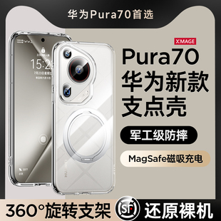 新款支点壳适用华为Pura70手机壳带支架P70pro+镜头全包透明pura70Ultra防摔保护套女高级感男磁吸官网外壳薄