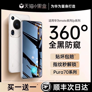 【华为360°防窥】适用华为Mate60pro手机膜防窥Pura70/60/50防窥膜mate50Rs高清护眼膜全屏覆盖新款保护膜+