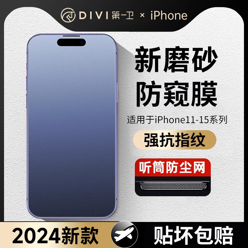 [新款磨砂防窥膜]第一卫适用苹果15promax防窥钢化膜iPhone14/13防偷窥12手机11磨砂x新款plus全屏覆盖xs窥屏