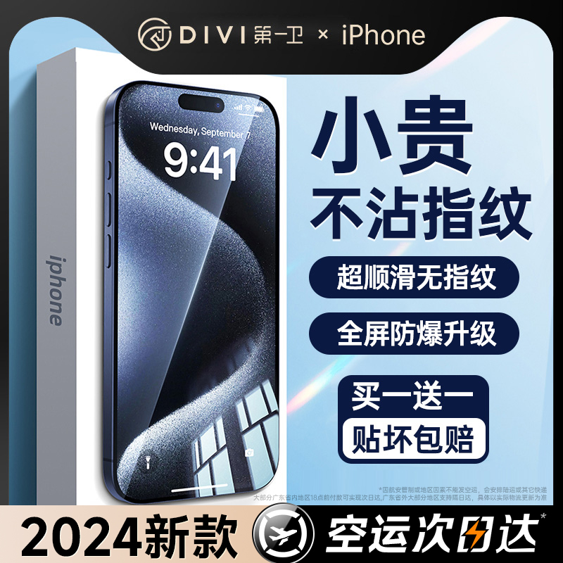 第一卫适用苹果15promax钢化膜iPhone14pro手机贴膜13全屏覆盖12防摔11防指纹x新款xs高清xr防窥plus保护por