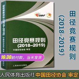 【团购优惠】田径竞赛规则2018-2019中国田径协会审定田径竞赛规则田径书籍田径教练员运动员裁判员手册书籍田径竞赛规则书