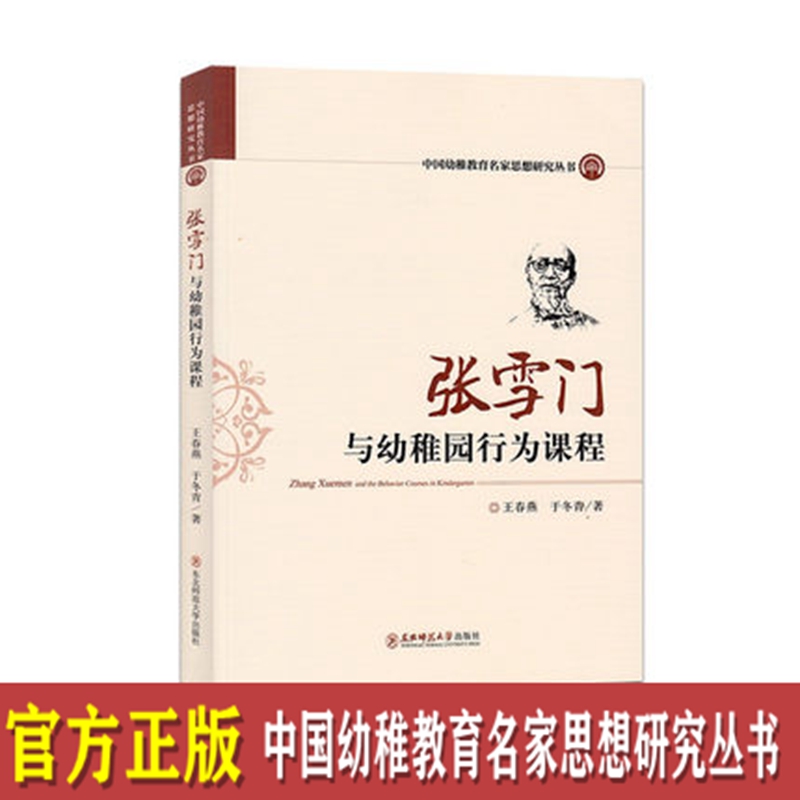 张雪门与幼稚园行为课程 祝晓燕中国幼稚教育名家思想研究丛书  教育类书籍幼儿园教师书籍 园长管理图书幼教书