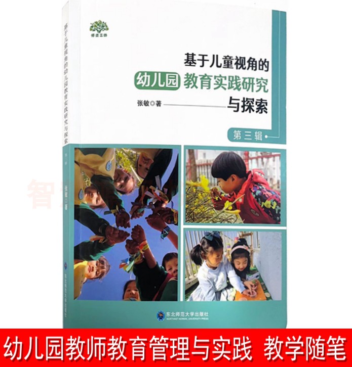 基于儿童视角的幼儿园教育实践研究与探索 第三辑 东北师范大学出版社 幼儿园教育教学教师用书 教育随笔 管理与实践指导纲要书籍