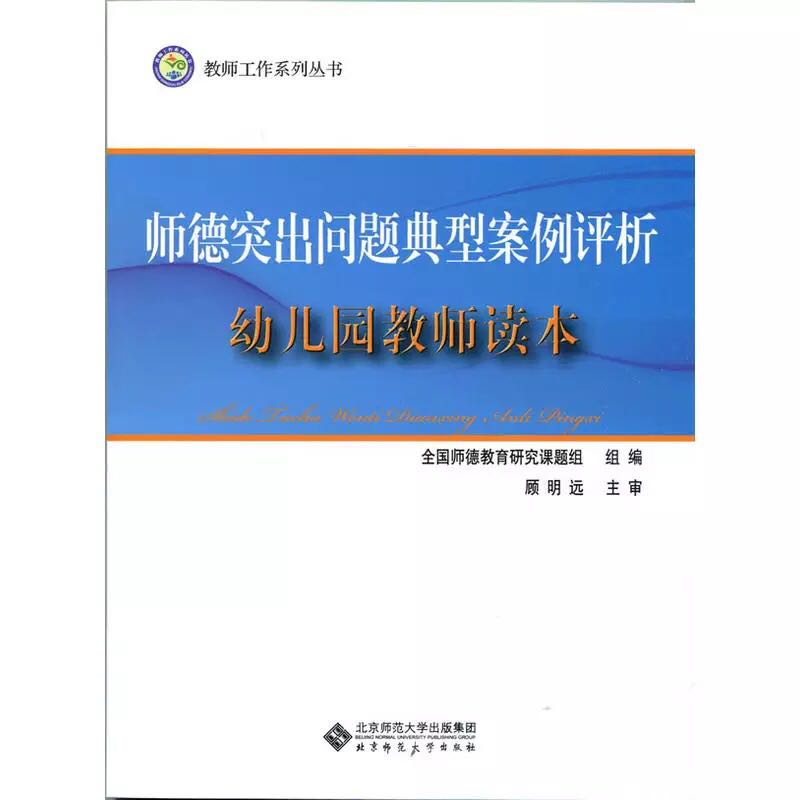 师德突出问题典型案例评析:幼儿园教师读本 幼教书籍幼儿园教师师德师风培训书籍 教师工作系列丛书 北京师范大学出版社 正版书籍