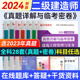 任选一科 赠押题】备考2025二建历年真题2024年建筑真题试卷二级建造师2024教材市政机电公路水利管理法规二建教材建筑考前押题卷