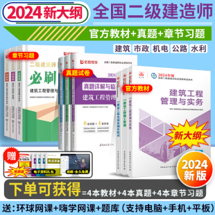 新大纲版二建官方】建工社二建教材2024年建筑二级建造师2024教材市政公路机电水利矿业工程管理与实务法规历年真题试卷复习题集