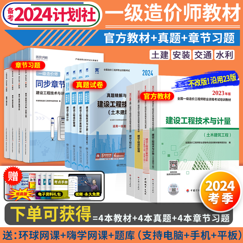 赠课程 任选专业】计划社备考一级造价工程师2024年官方教材真题全套一级造价师工程师计价管理案例分析技术计量土建安装一造教材