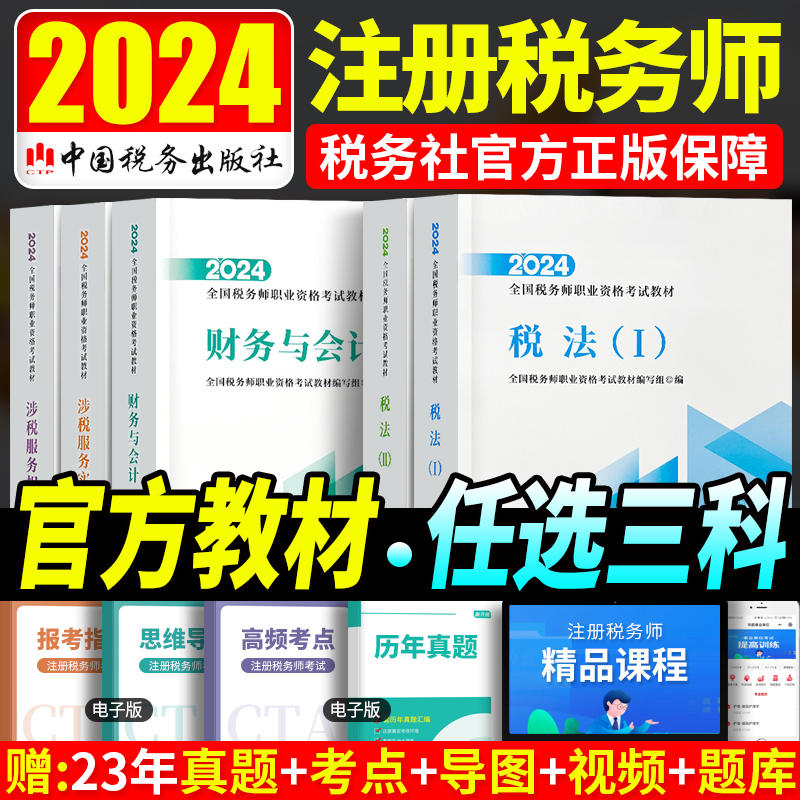 任选三科】2024年新版注册税务师考试教材税法一税法二财务与会计涉税服务实务相关法律搭真题题库cta注税官方教材