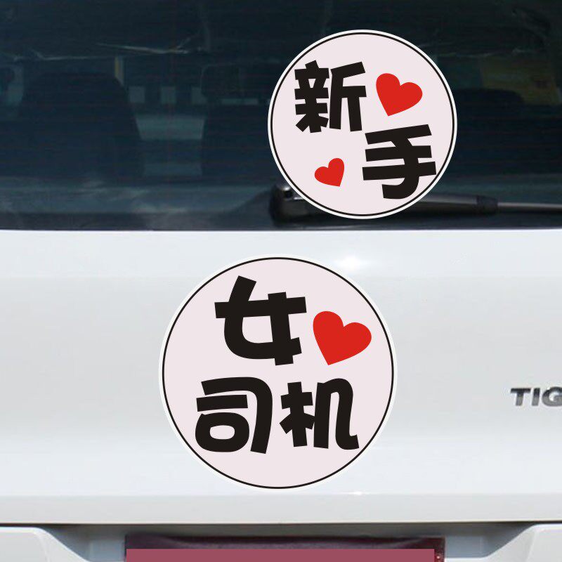 新手女司机汽车贴纸实习大号女新手顾前不顾后个性文字防水