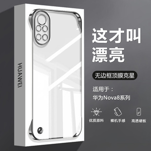 适用华为Nova8手机壳无边框Nova8Pro新款透明电镀Nova8se活力版超薄ANG-AN00四角防摔BRQ高级感CHL-AL60背板