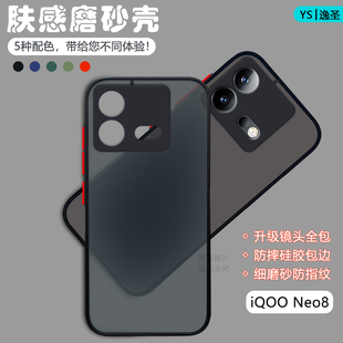 适用iQOO NEO8手机壳透明肤感磨砂vivoiqooNEO8Pro网红撞色保护套爱酷V2301A新款镜头防摔V2302A男女简约硬壳