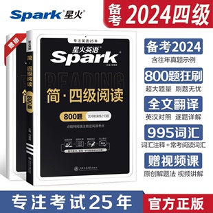 备考2024年6月星火英语四级阅读理解专项训练800题大学cet4级阅读强化练习特训可搭词汇书真题听力翻译与写作单词作文24四级资料