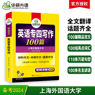 华研外语专四写作备考2024新题型英语专业四级作文范文100篇专项训练书tem4历年真题试卷语法与词汇单词阅读理解听力完形填空全套