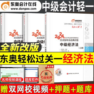 东奥2024年中级会计职称考试教材题库轻松过关1中级经济法会计师职称考试轻一习题册题库冬奥轻1章节搭会计实务财管财务管理真题